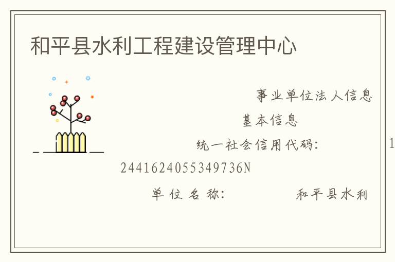 和平縣水利工程建設管理中心