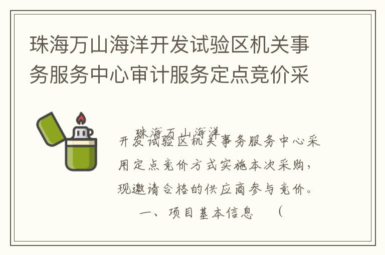珠海萬山海洋開發(fā)試驗區(qū)機(jī)關(guān)事務(wù)服務(wù)中心審計服務(wù)定點(diǎn)競價采購公告
