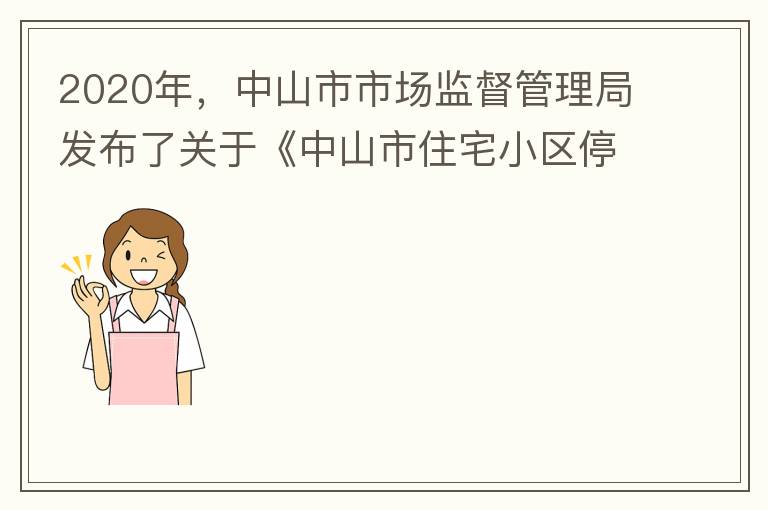 2020年，中山市市場監(jiān)督管理局發(fā)布了關(guān)于《中山市住宅小區(qū)停車服務(wù)收費(fèi)議價(jià)規(guī)則（征求意見稿）》意見采納情況的公告，請問一下這項(xiàng)規(guī)則什么時(shí)候開始實(shí)施？