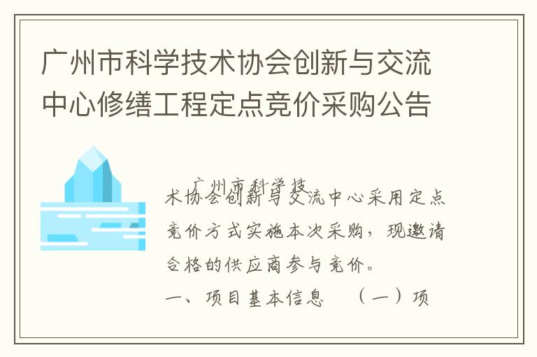 廣州市科學(xué)技術(shù)協(xié)會(huì)創(chuàng)新與交流中心修繕工程定點(diǎn)競(jìng)價(jià)采購(gòu)公告