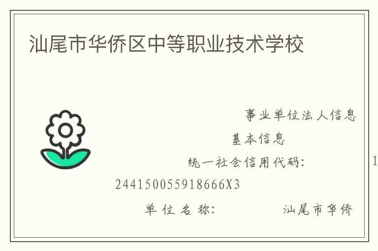 汕尾市華僑區(qū)中等職業(yè)技術學校
