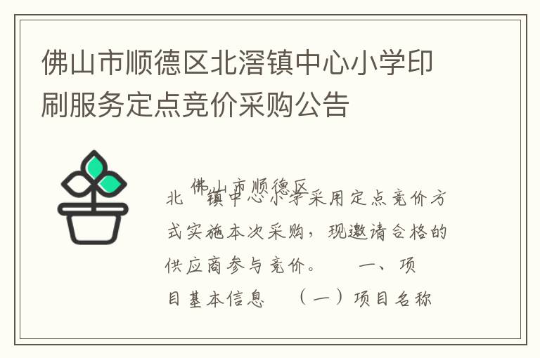 佛山市順德區(qū)北滘鎮(zhèn)中心小學(xué)印刷服務(wù)定點(diǎn)競價(jià)采購公告