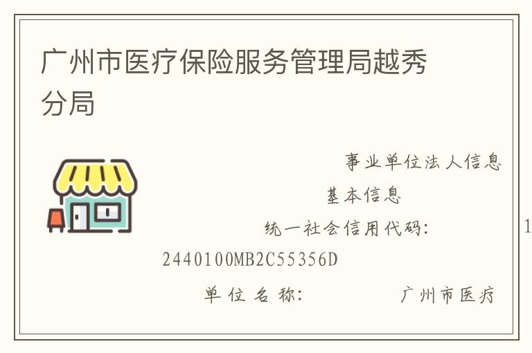 廣州市醫(yī)療保險服務(wù)管理局越秀分局