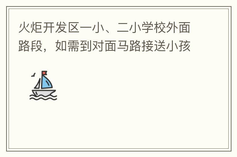 火炬開發(fā)區(qū)一小、二小學(xué)校外面路段，如需到對(duì)面馬路接送小孩，要繞一大圈，非常不方便。況且那里有兩個(gè)小學(xué)，1個(gè)幼兒園，人員非常擁擠，交通設(shè)計(jì)不合理。建議在中山港大道張家邊公園天橋那里設(shè)個(gè)人行道到馬路對(duì)面，