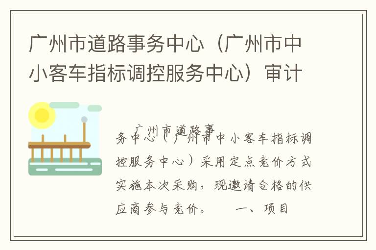 廣州市道路事務(wù)中心（廣州市中小客車(chē)指標(biāo)調(diào)控服務(wù)中心）審計(jì)服務(wù)定點(diǎn)競(jìng)價(jià)采購(gòu)公告