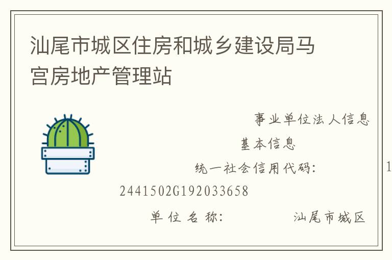 汕尾市城區(qū)住房和城鄉(xiāng)建設局馬宮房地產管理站