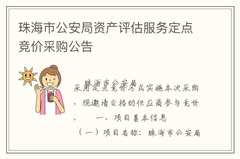 珠海市公安局資產(chǎn)評估服務(wù)定點競價采購公告