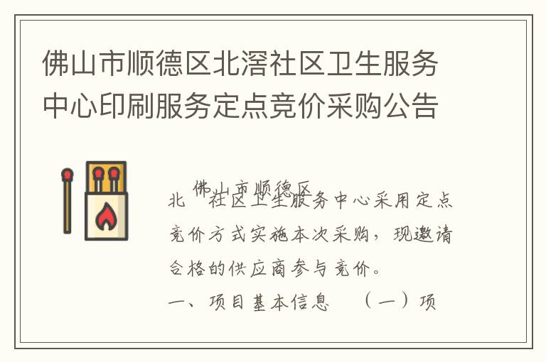 佛山市順德區(qū)北滘社區(qū)衛(wèi)生服務(wù)中心印刷服務(wù)定點(diǎn)競(jìng)價(jià)采購公告