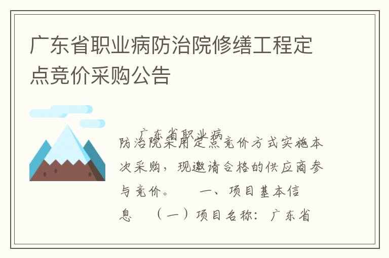 廣東省職業(yè)病防治院修繕工程定點(diǎn)競(jìng)價(jià)采購(gòu)公告