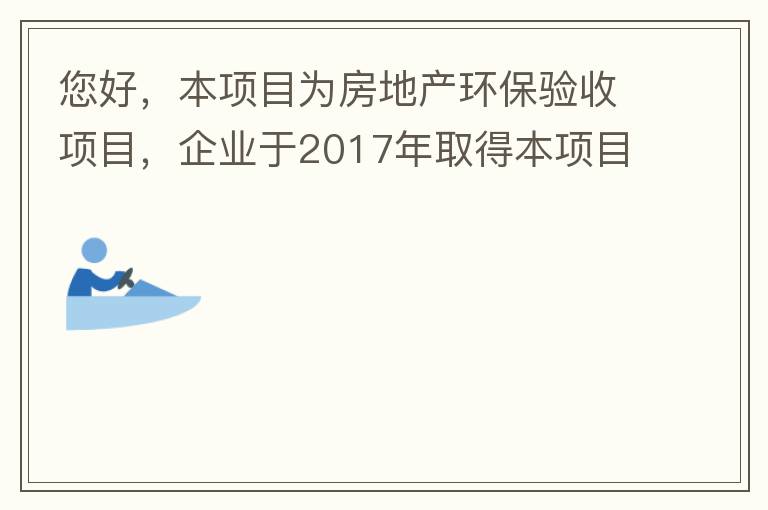 您好，本項(xiàng)目為房地產(chǎn)環(huán)保驗(yàn)收項(xiàng)目，企業(yè)于2017年取得本項(xiàng)目環(huán)評批復(fù)，明確備用發(fā)電機(jī)廢氣執(zhí)行《非道路移動(dòng)機(jī)械用柴油機(jī)排氣污染物排放限值及測量方法（中國第三、四階段）》第三階段排放標(biāo)準(zhǔn)要求，但驗(yàn)收過程中