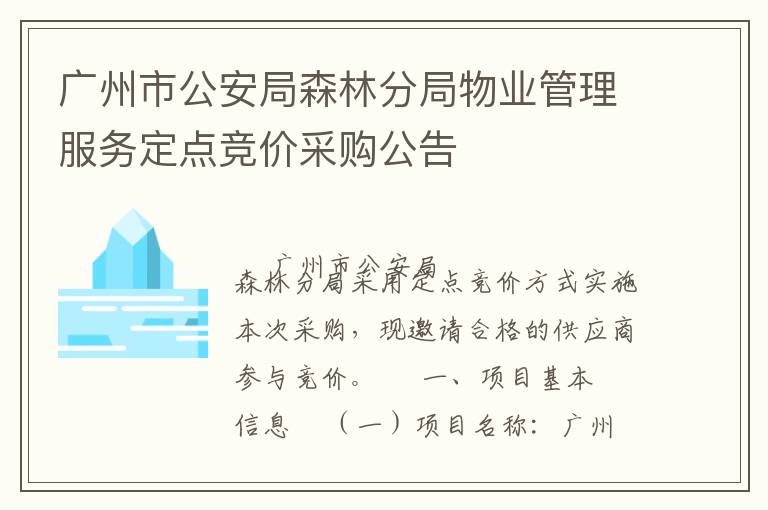 廣州市公安局森林分局物業(yè)管理服務定點競價采購公告