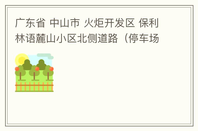 廣東省 中山市 火炬開發(fā)區(qū) 保利林語麓山小區(qū)北側(cè)道路（停車場出口對開路段），道路兩旁長期停滿違停車輛，導(dǎo)致道路狹窄、交通嚴重擁堵，特別是早上上班高峰，整個小區(qū)的車都堵在停車場出口出不去。希望可以增設(shè)違