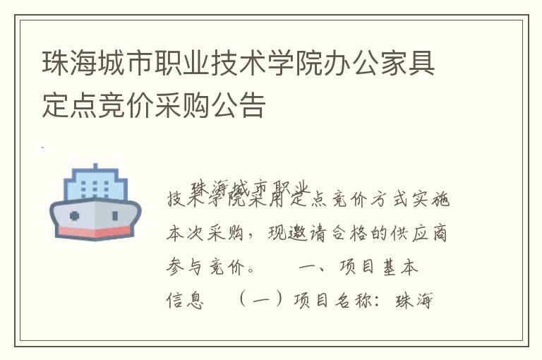 珠海城市職業(yè)技術(shù)學(xué)院辦公家具定點競價采購公告