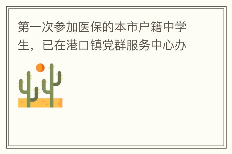 第一次參加醫(yī)保的本市戶籍中學(xué)生，已在港口鎮(zhèn)黨群服務(wù)中心辦理了參保事項，并開具了參保通知，至今沒有扣費，請問最晚扣費日期是什么時候，假如超出最后日期仍沒有扣費的怎么辦？謝謝！