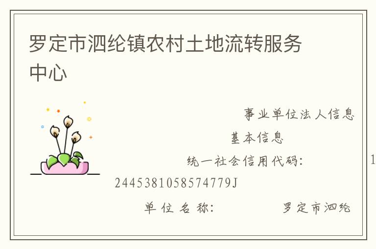 羅定市泗綸鎮(zhèn)農村土地流轉服務中心