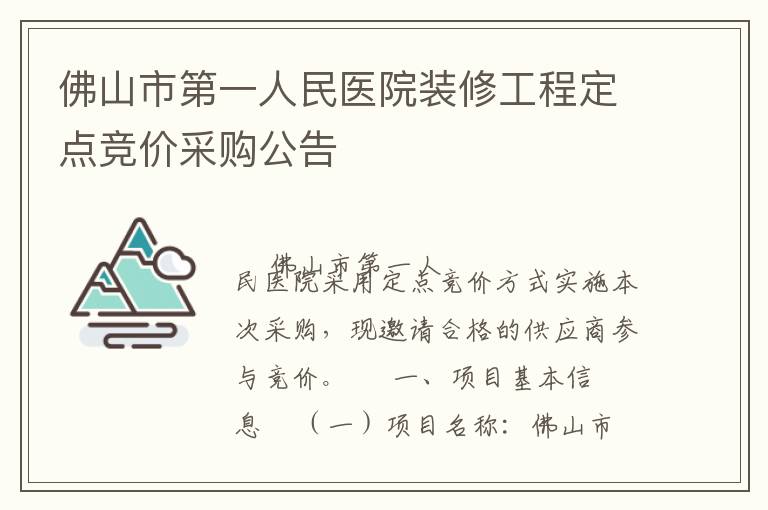 佛山市第一人民醫(yī)院裝修工程定點(diǎn)競價(jià)采購公告