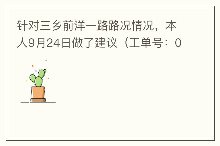 針對(duì)三鄉(xiāng)前洋一路路況情況，本人9月24日做了建議（工單號(hào)：0121092421320875201），現(xiàn)繼續(xù)跟進(jìn)情況如下，還望繼續(xù)優(yōu)化：2021/10/08 首個(gè)工作日：1、早高峰路況雍陌小學(xué)紅綠燈位置