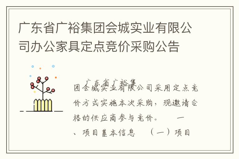 廣東省廣裕集團會城實業(yè)有限公司辦公家具定點競價采購公告