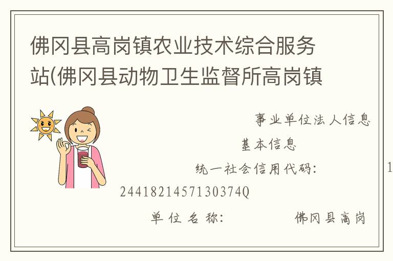 佛岡縣高崗鎮(zhèn)農(nóng)業(yè)技術(shù)綜合服務(wù)站(佛岡縣動(dòng)物衛(wèi)生監(jiān)督所高崗鎮(zhèn)分所、佛岡縣高崗鎮(zhèn)畜牧水產(chǎn)站、佛岡縣高崗鎮(zhèn)水利所)