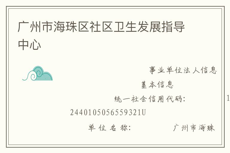廣州市海珠區(qū)社區(qū)衛(wèi)生發(fā)展指導中心