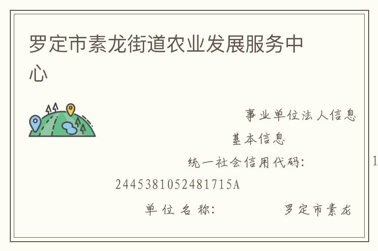 羅定市素龍街道農業(yè)發(fā)展服務中心