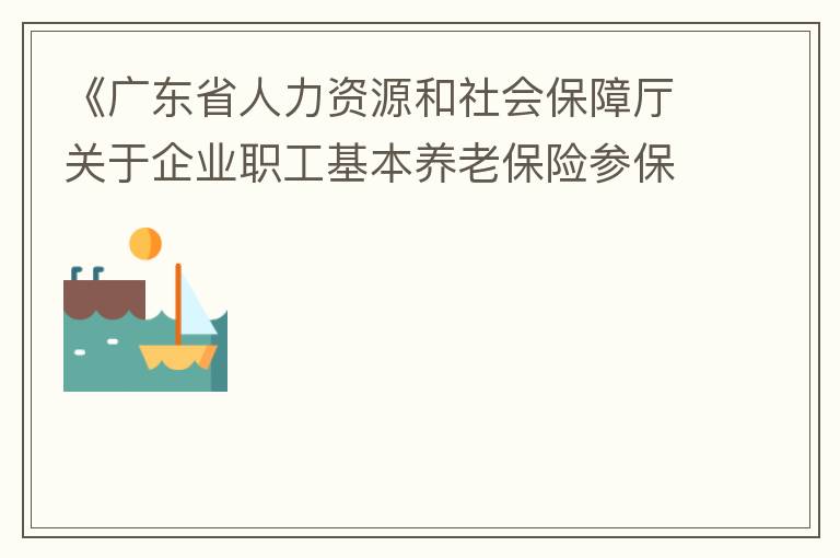 《廣東省人力資源和社會保障廳關于企業(yè)職工基本養(yǎng)老保險參保人員領取基本養(yǎng)老金資格認定的辦法》（粵人社規(guī)“2019”1號）第三條規(guī)定中：在管理技術崗位工作的按55周歲認定身份，其“管理技術崗位”認定標準是