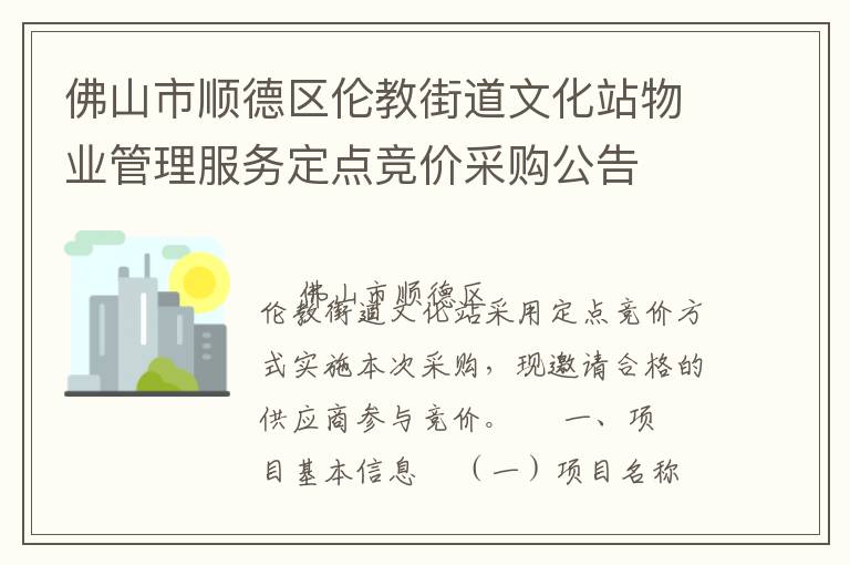佛山市順德區(qū)倫教街道文化站物業(yè)管理服務(wù)定點(diǎn)競(jìng)價(jià)采購(gòu)公告