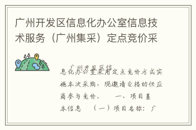 廣州開發(fā)區(qū)信息化辦公室信息技術(shù)服務(wù)（廣州集采）定點(diǎn)競價(jià)采購公告