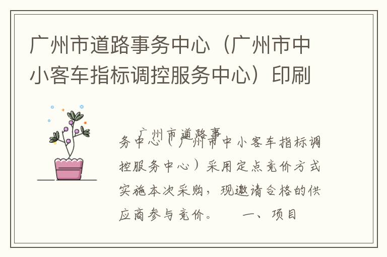 廣州市道路事務(wù)中心（廣州市中小客車指標(biāo)調(diào)控服務(wù)中心）印刷服務(wù)定點(diǎn)競價(jià)采購公告