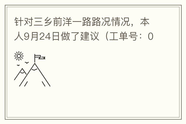 針對三鄉(xiāng)前洋一路路況情況，本人9月24日做了建議（工單號：0121092421320875201），現(xiàn)繼續(xù)跟進情況如下，還望繼續(xù)優(yōu)化：2021/10/08 首個工作日：1、早高峰路況雍陌小學紅綠燈位置