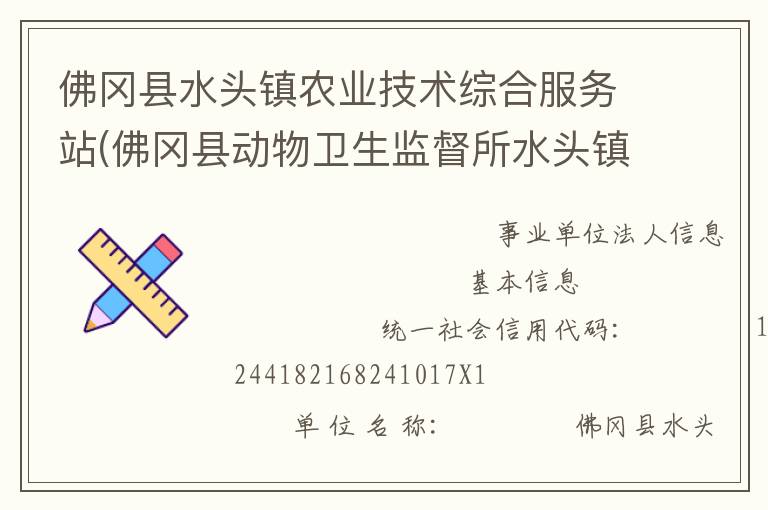 佛岡縣水頭鎮(zhèn)農(nóng)業(yè)技術(shù)綜合服務(wù)站(佛岡縣動(dòng)物衛(wèi)生監(jiān)督所水頭鎮(zhèn)分所、佛岡縣水頭鎮(zhèn)畜牧水產(chǎn)站、佛岡縣水頭鎮(zhèn)水利所)