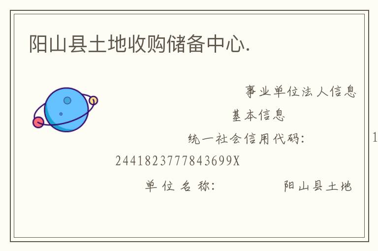 陽山縣土地收購儲(chǔ)備中心.