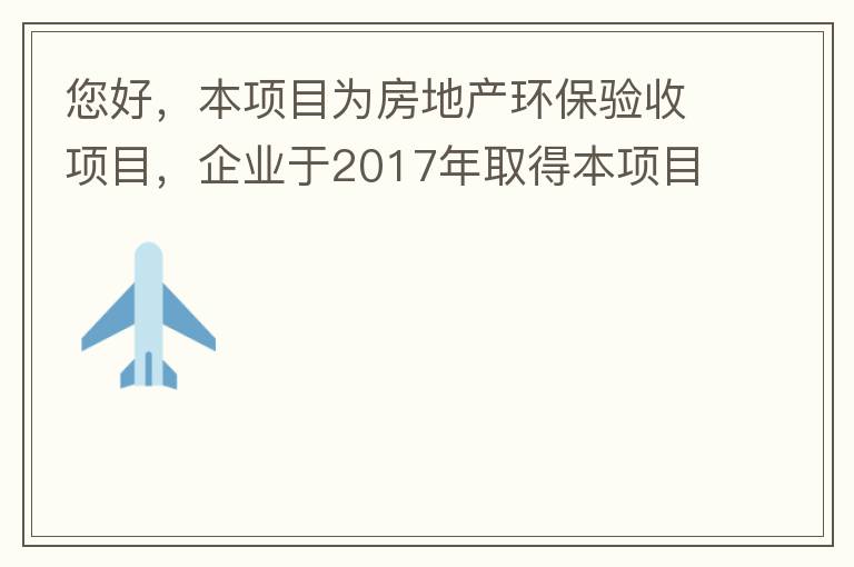 您好，本項(xiàng)目為房地產(chǎn)環(huán)保驗(yàn)收項(xiàng)目，企業(yè)于2017年取得本項(xiàng)目環(huán)評(píng)批復(fù)，明確備用發(fā)電機(jī)廢氣執(zhí)行《非道路移動(dòng)機(jī)械用柴油機(jī)排氣污染物排放限值及測(cè)量方法（中國(guó)第三、四階段）》第三階段排放標(biāo)準(zhǔn)要求，但驗(yàn)收過(guò)程中