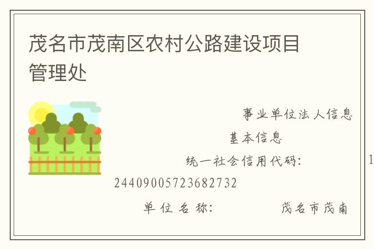 茂名市茂南區(qū)農村公路建設項目管理處