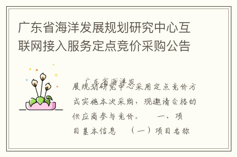 廣東省海洋發(fā)展規(guī)劃研究中心互聯(lián)網接入服務定點競價采購公告