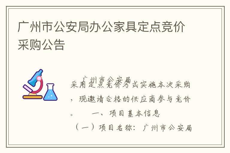 廣州市公安局辦公家具定點(diǎn)競(jìng)價(jià)采購公告