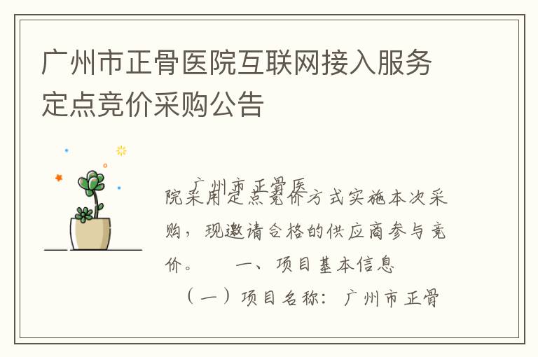 廣州市正骨醫(yī)院互聯(lián)網(wǎng)接入服務(wù)定點(diǎn)競價采購公告