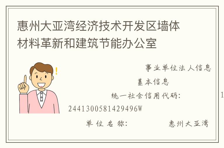 惠州大亞灣經(jīng)濟(jì)技術(shù)開發(fā)區(qū)墻體材料革新和建筑節(jié)能辦公室