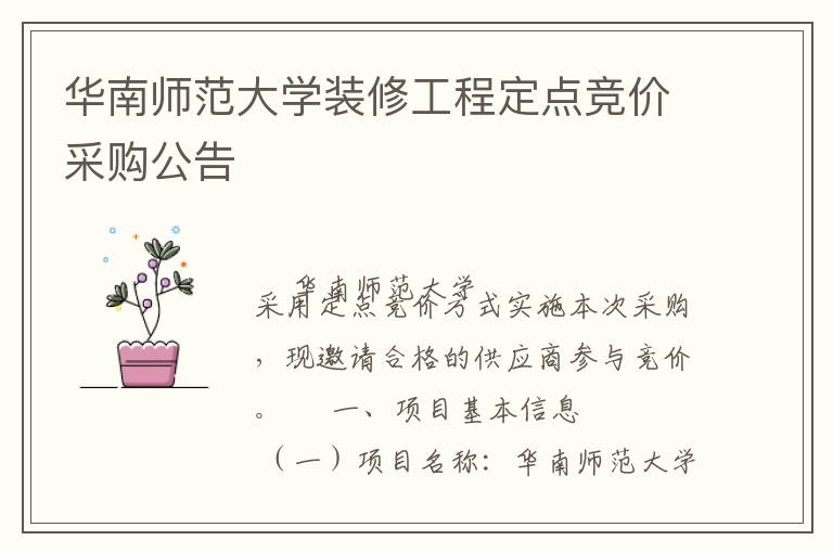 華南師范大學(xué)裝修工程定點(diǎn)競(jìng)價(jià)采購(gòu)公告