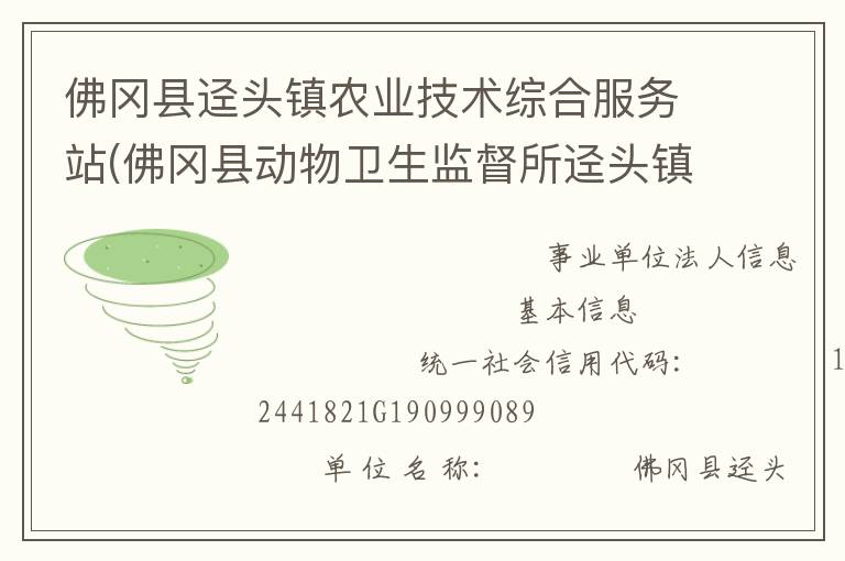 佛岡縣逕頭鎮(zhèn)農(nóng)業(yè)技術(shù)綜合服務(wù)站(佛岡縣動(dòng)物衛(wèi)生監(jiān)督所逕頭鎮(zhèn)分所、佛岡縣逕頭鎮(zhèn)畜牧水產(chǎn)站、佛岡縣逕頭鎮(zhèn)水利所)