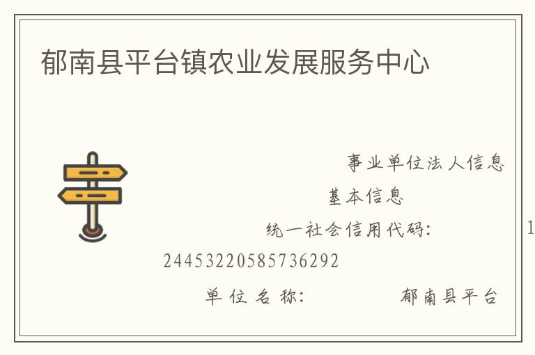 郁南縣平臺鎮(zhèn)農(nóng)業(yè)發(fā)展服務中心