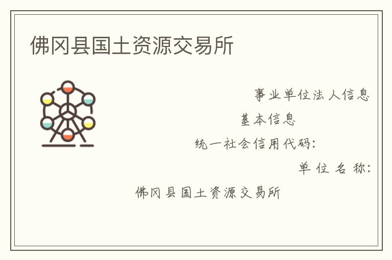 佛岡縣國土資源交易所