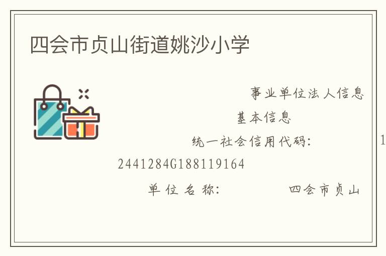 四會市貞山街道姚沙小學