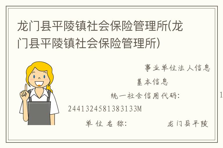 龍門縣平陵鎮(zhèn)社會(huì)保險(xiǎn)管理所(龍門縣平陵鎮(zhèn)社會(huì)保險(xiǎn)管理所)