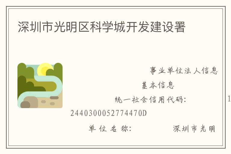 深圳市光明區(qū)科學(xué)城開(kāi)發(fā)建設(shè)署