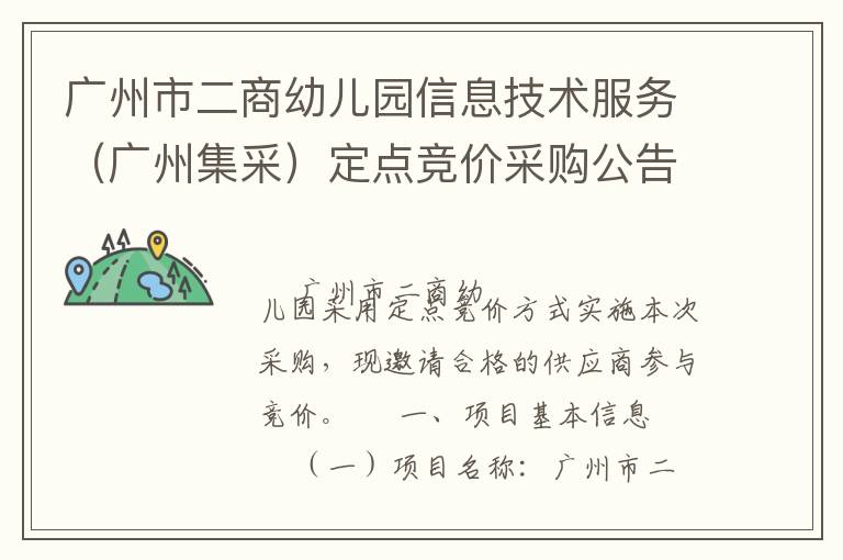 廣州市二商幼兒園信息技術(shù)服務(wù)（廣州集采）定點競價采購公告