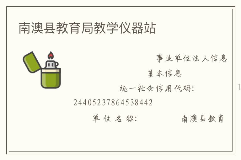 南澳縣教育局教學儀器站