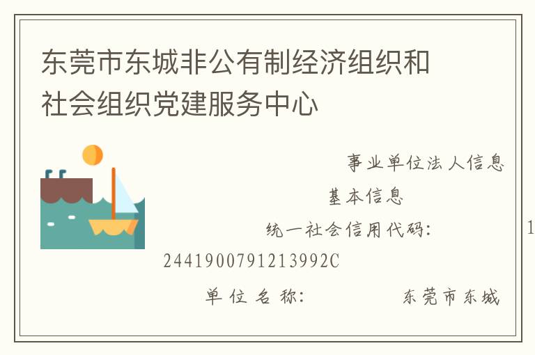 東莞市東城非公有制經濟組織和社會組織黨建服務中心