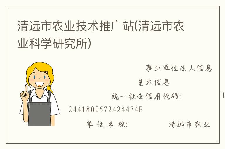 清遠市農(nóng)業(yè)技術(shù)推廣站(清遠市農(nóng)業(yè)科學(xué)研究所)