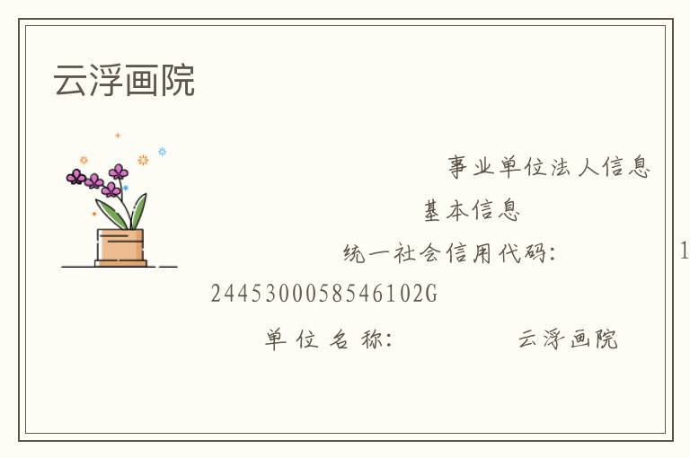 云浮畫(huà)院